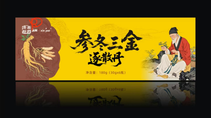 参冬三金逐散丹